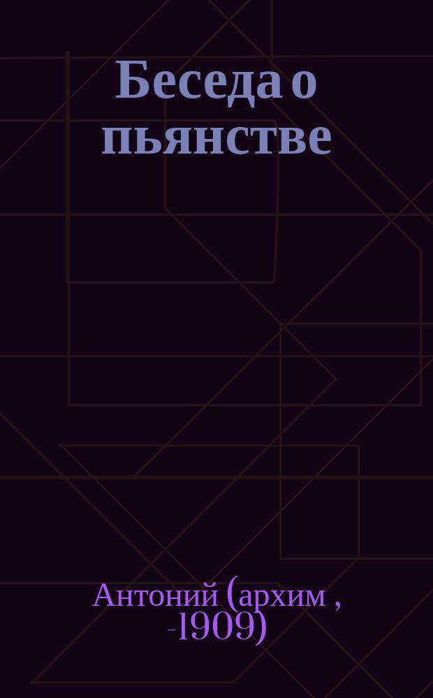 Беседа о пьянстве