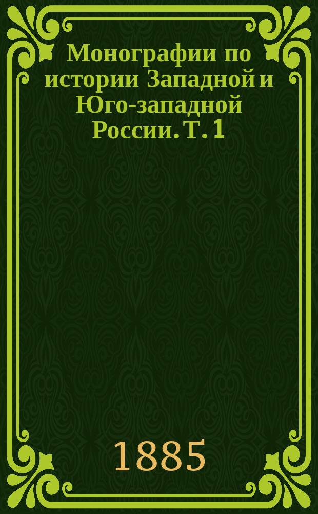 Монографии по истории Западной и Юго-западной России. Т. 1