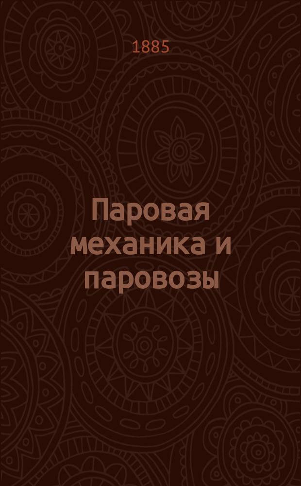 Паровая механика и паровозы : Курс 3 кл. техн. ж. д. уч-щ, чит. в Кременчуг. уч-ще инж. В. Арциш. Вып. 1-2