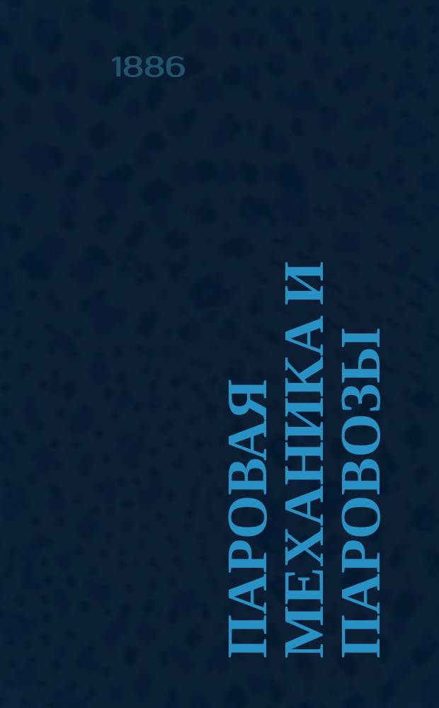 Паровая механика и паровозы : Курс 3 кл. техн. ж. д. уч-щ, чит. в Кременчуг. уч-ще инж. В. Арциш. Вып. [1]-2. Вып. 2 : Повреждения, ремонт и сборка паровозных частей, отопление паровозов
