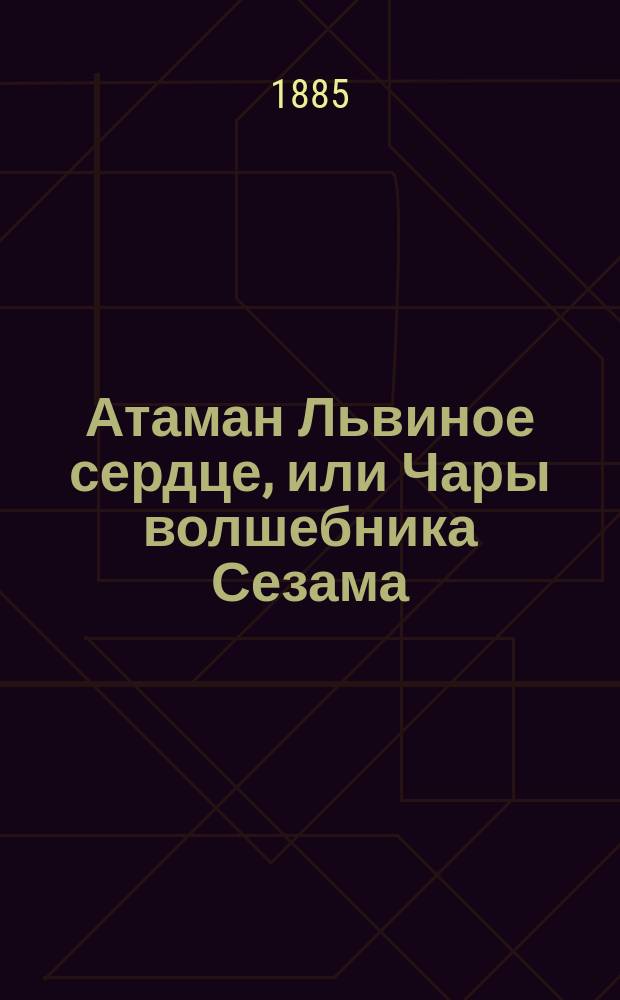 Атаман Львиное сердце, или Чары волшебника Сезама : Рус. волшеб. сказка