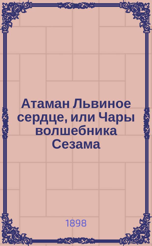 Атаман Львиное сердце, или Чары волшебника Сезама : Рус. волшеб. сказка