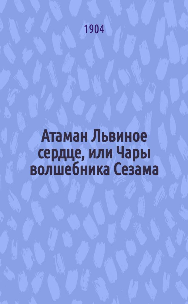 Атаман Львиное сердце, или Чары волшебника Сезама : Рус. волшеб. сказка