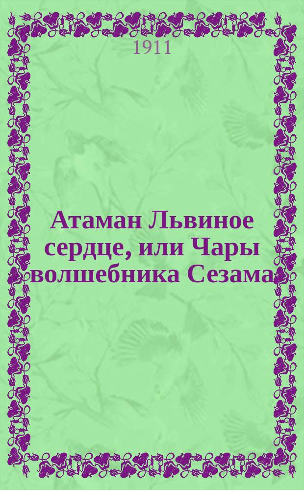 Атаман Львиное сердце, или Чары волшебника Сезама : Рус. волшеб. сказка