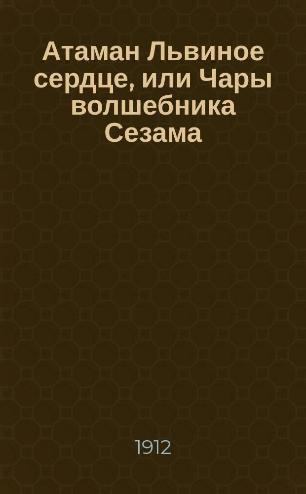Атаман Львиное сердце, или Чары волшебника Сезама : Рус. волшеб. сказка