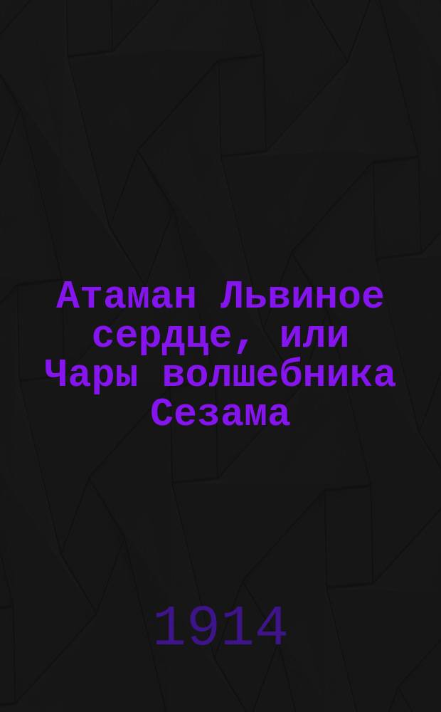 Атаман Львиное сердце, или Чары волшебника Сезама