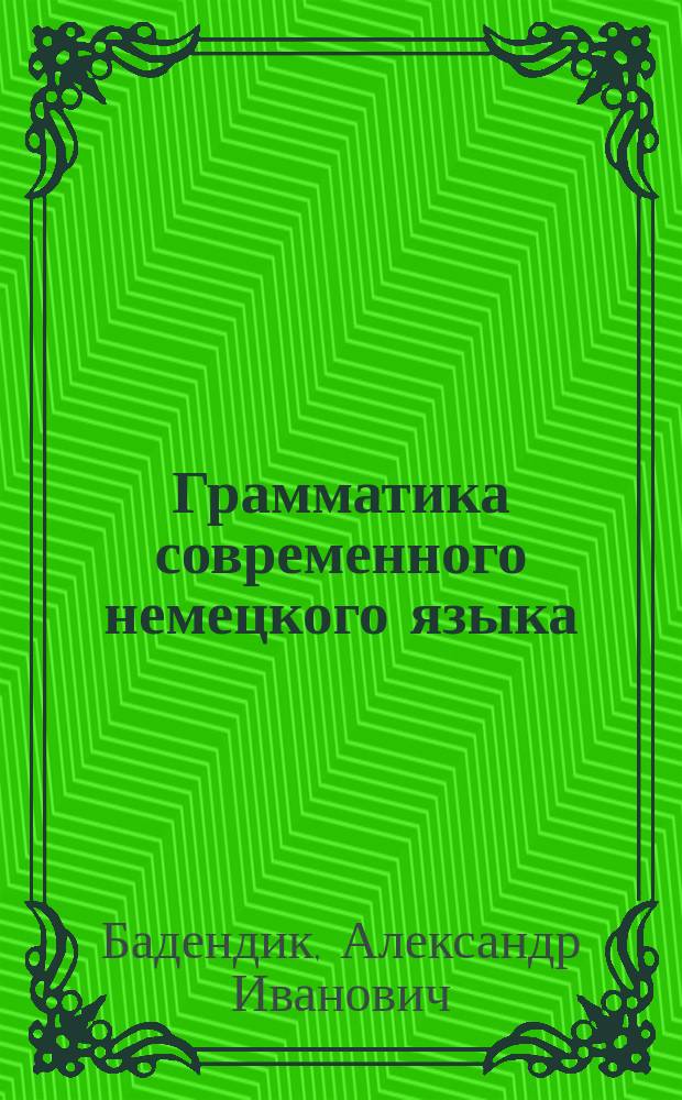 Грамматика современного немецкого языка