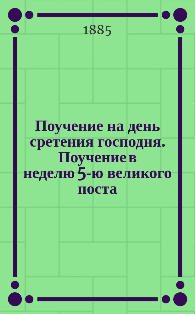 Поучение на день сретения господня. Поучение в неделю 5-ю великого поста