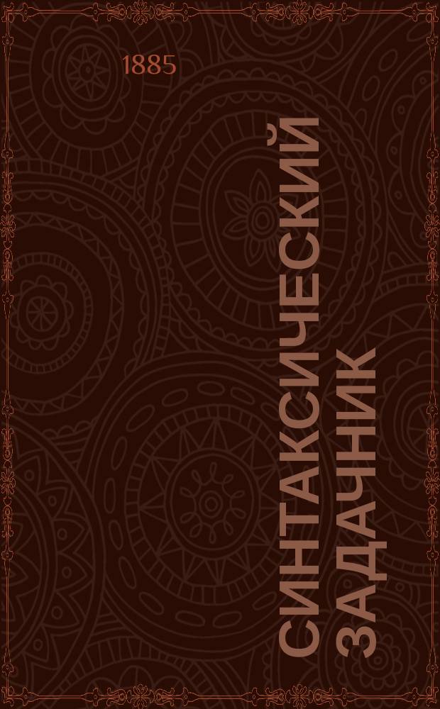 Синтаксический задачник