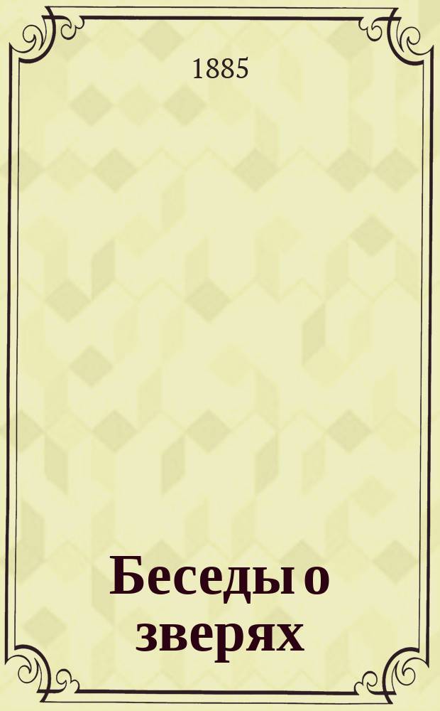 Беседы о зверях