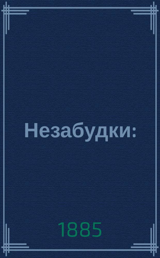 Незабудки : (Рассказы, сказки и стихи) : Подарок детям
