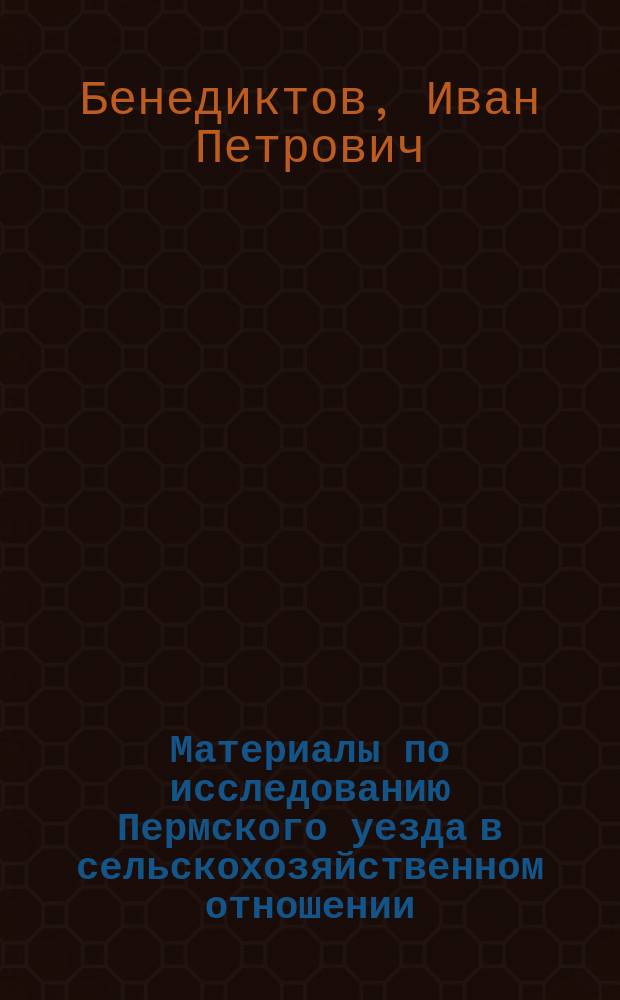 Материалы по исследованию Пермского уезда в сельскохозяйственном отношении : Вып. 1-