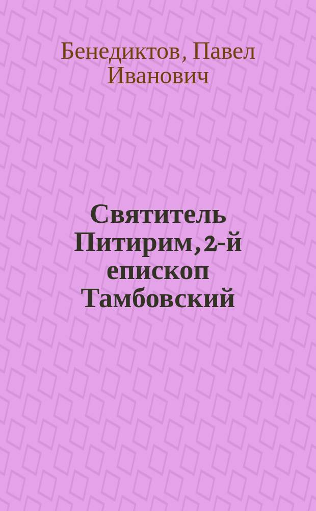 Святитель Питирим, 2-й епископ Тамбовский