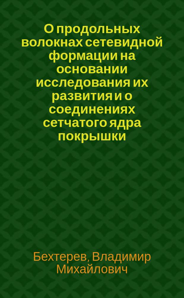 О продольных волокнах сетевидной формации на основании исследования их развития и о соединениях сетчатого ядра покрышки