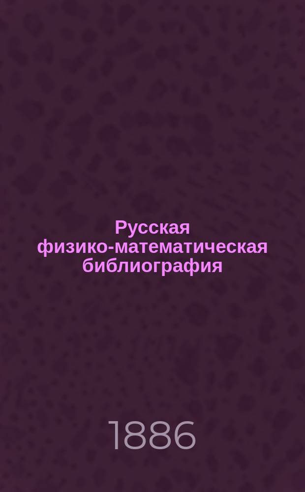 Русская физико-математическая библиография : Указ. кн. и журн. ст. по физ.-мат. наукам, вышедших в России с начала книгопечатания до послед. времени. [Т. 1. Вып. 2. 1726-1745] : Период возникновения и первоначального развития научной журналистики