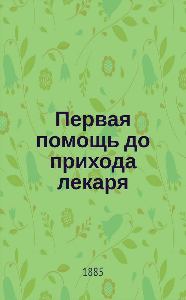 Первая помощь до прихода лекаря