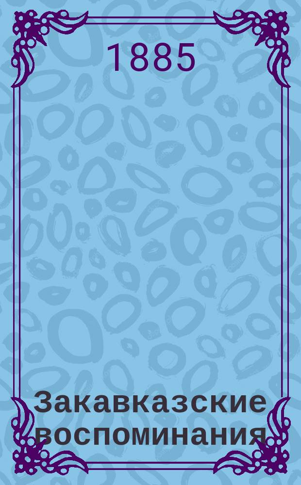 Закавказские воспоминания : Мингрелия и Сванетия с 1854 по 1861 г