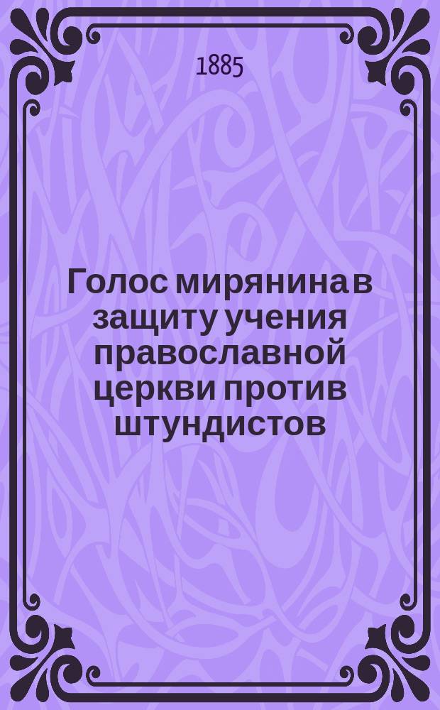 Голос мирянина в защиту учения православной церкви против штундистов
