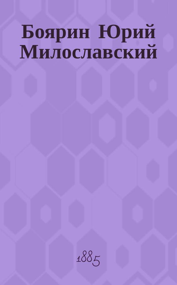 Боярин Юрий Милославский : Ист. роман