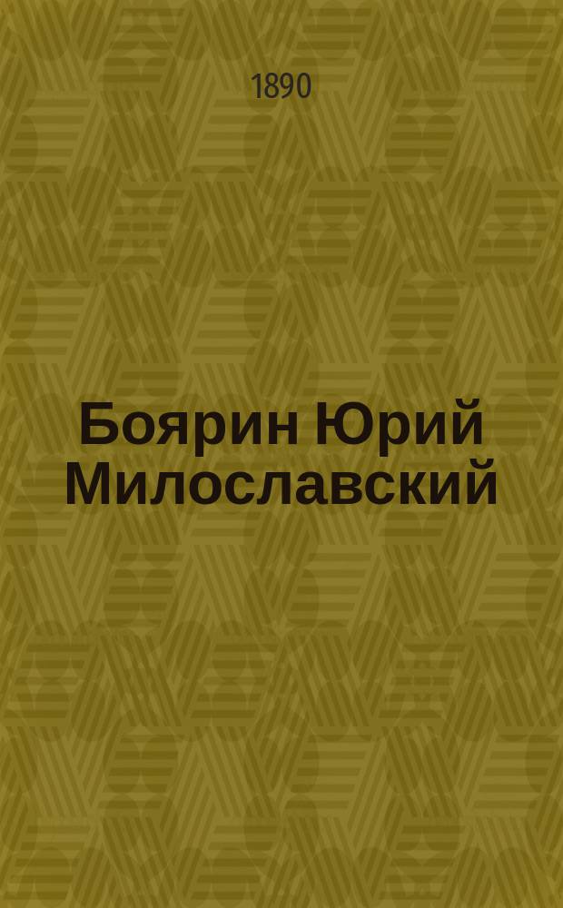 Боярин Юрий Милославский : Ист. роман