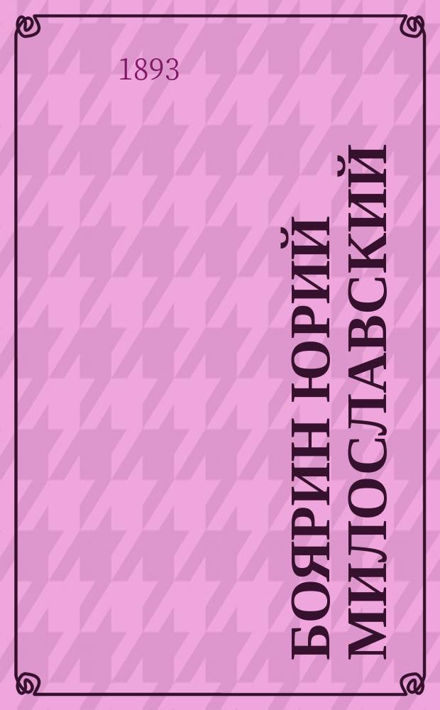 Боярин Юрий Милославский : Ист. роман