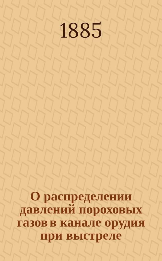 О распределении давлений пороховых газов в канале орудия при выстреле
