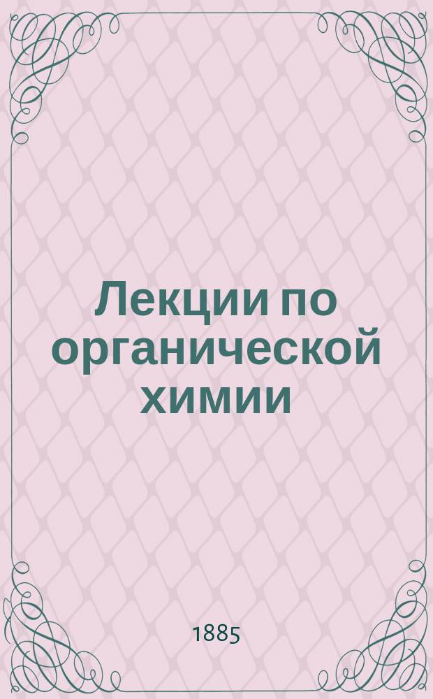Лекции по органической химии : Год 2-й. [1-3]. [2] : Азотистые соединения