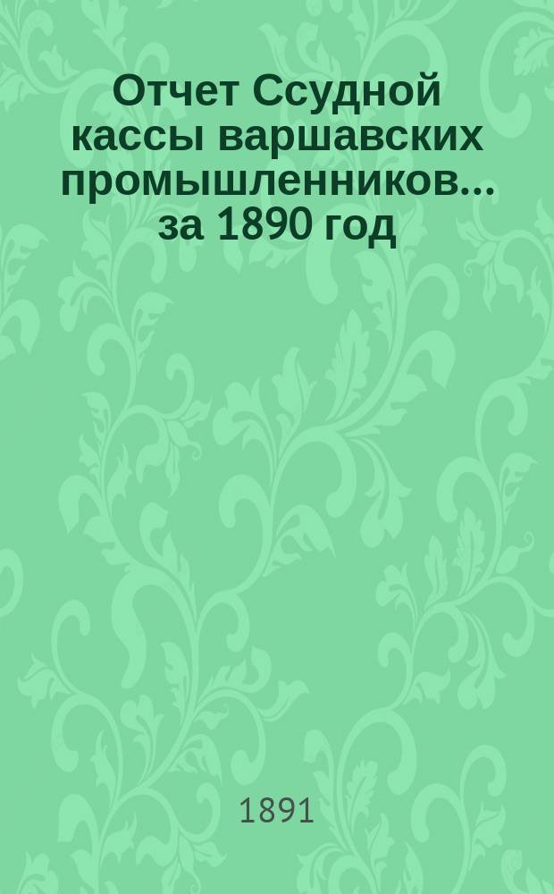 Отчет Ссудной кассы варшавских промышленников... ... за 1890 год
