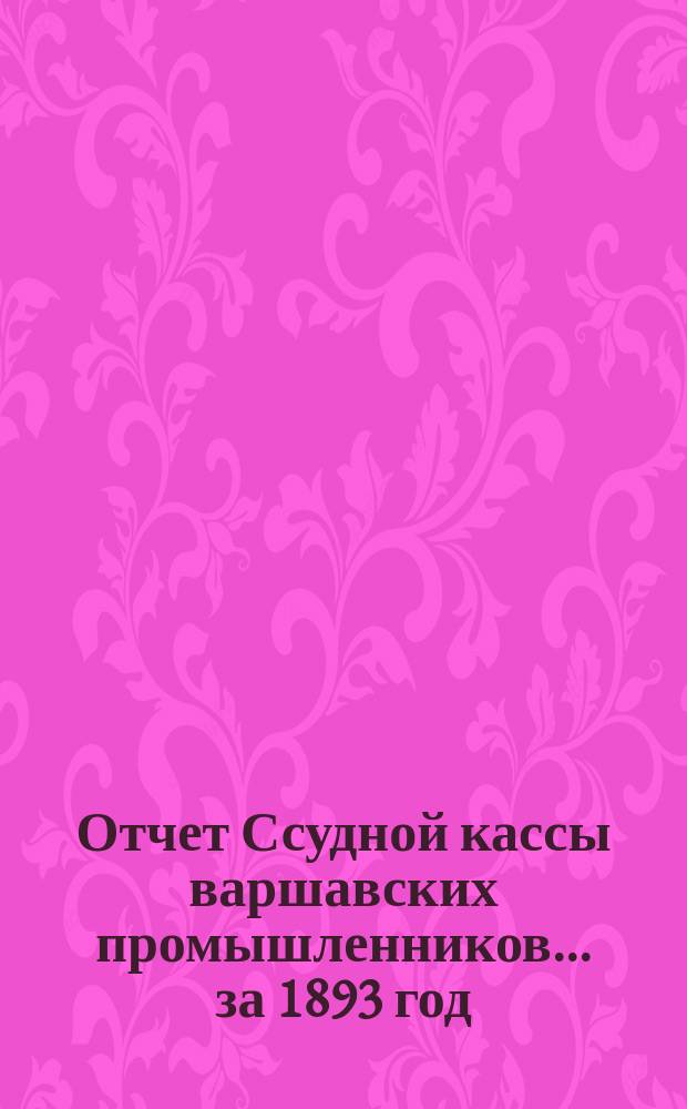 Отчет Ссудной кассы варшавских промышленников... ... [за 1893 год