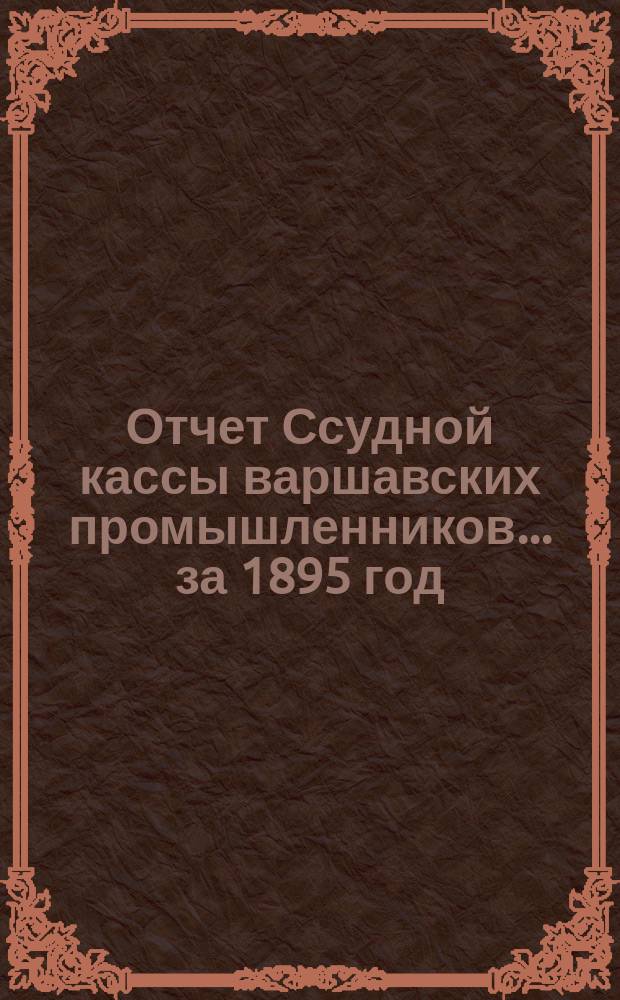 Отчет Ссудной кассы варшавских промышленников... ... [за 1895 год
