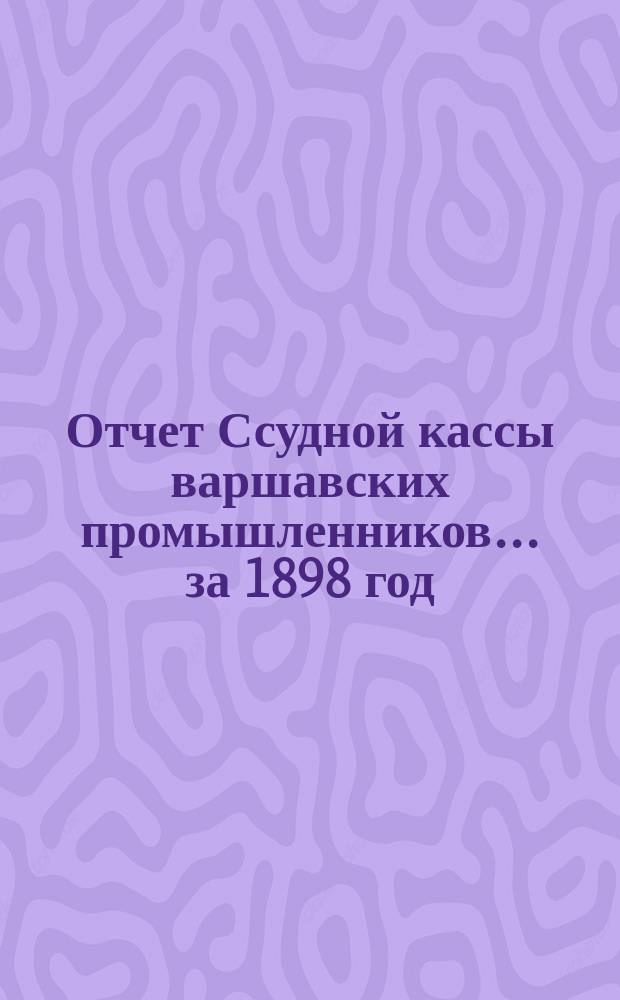 Отчет Ссудной кассы варшавских промышленников... ... [за 1898 год