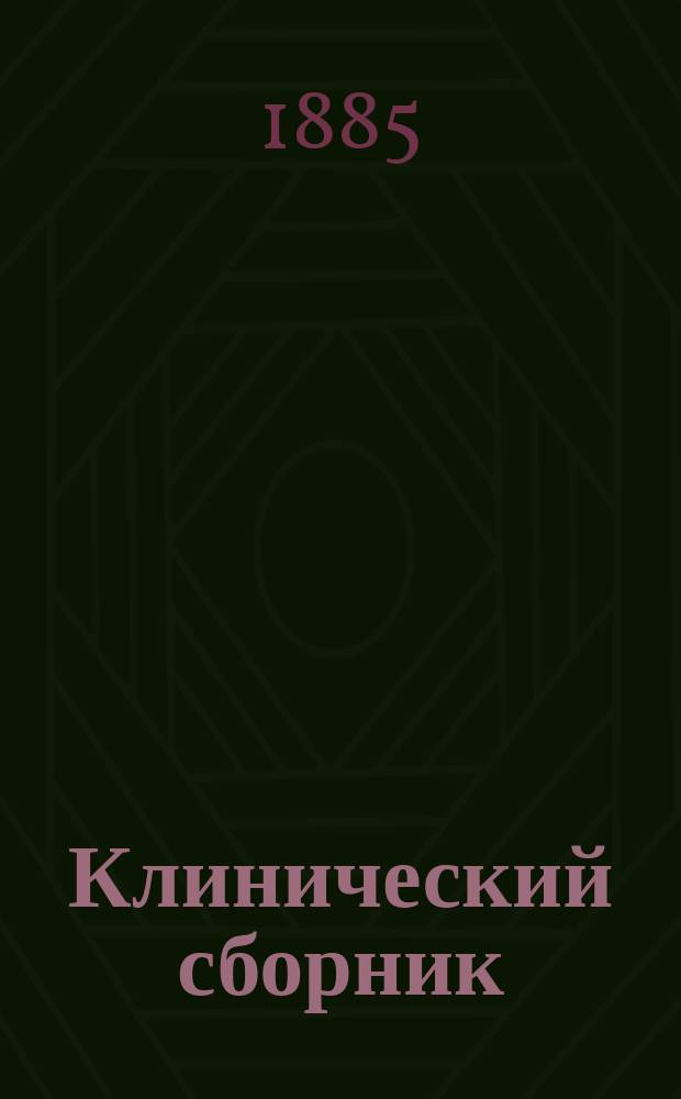 Клинический сборник : Наблюдения и заметки Госпит. терапевт. клиники Имп. Варш. ун-та. [Вып. 1]
