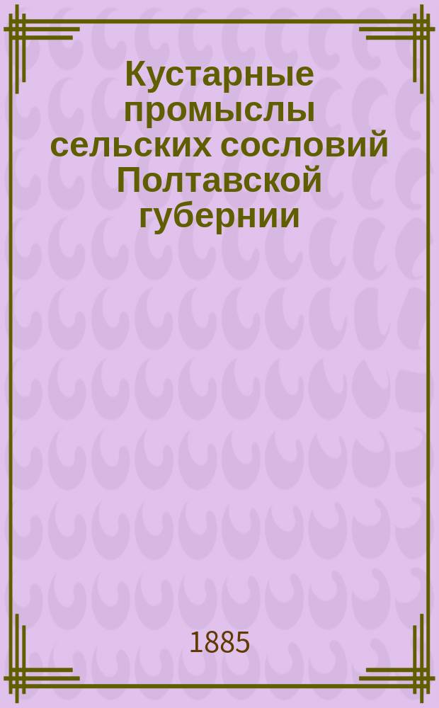 Кустарные промыслы сельских сословий Полтавской губернии
