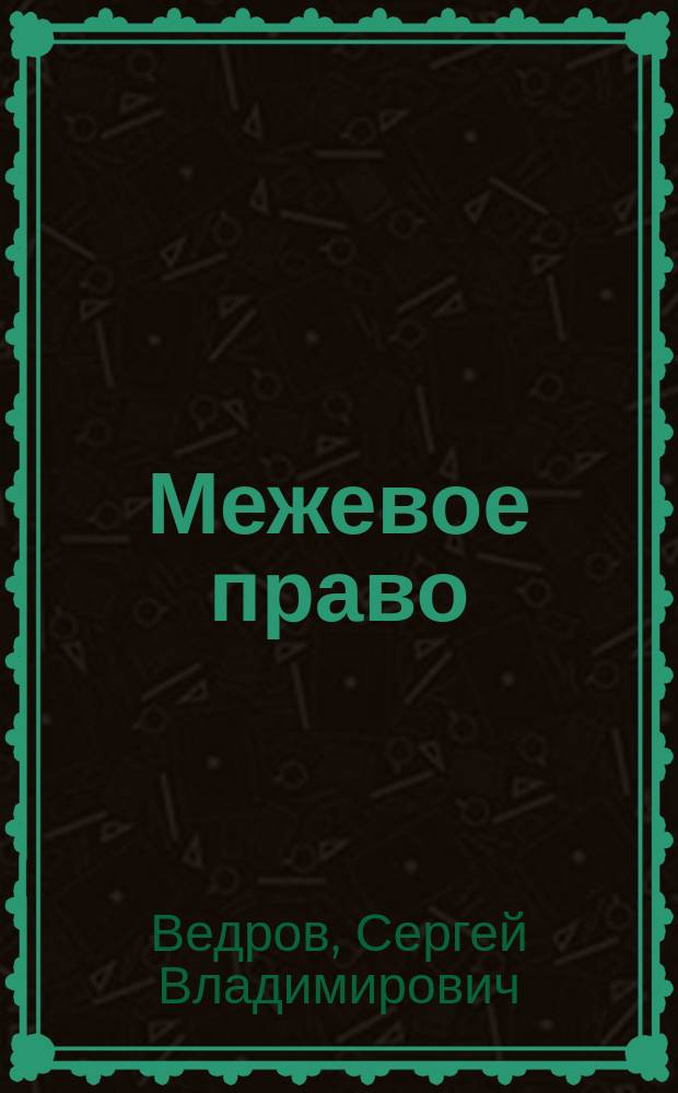 Межевое право