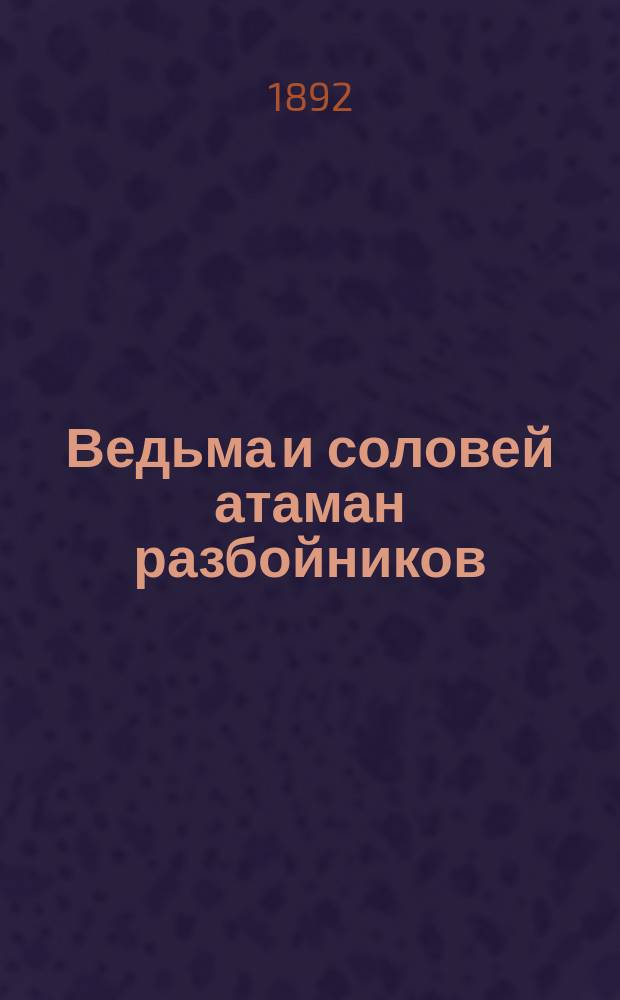 Ведьма и соловей атаман разбойников : Повесть из времен Василия Темного и Шемяки