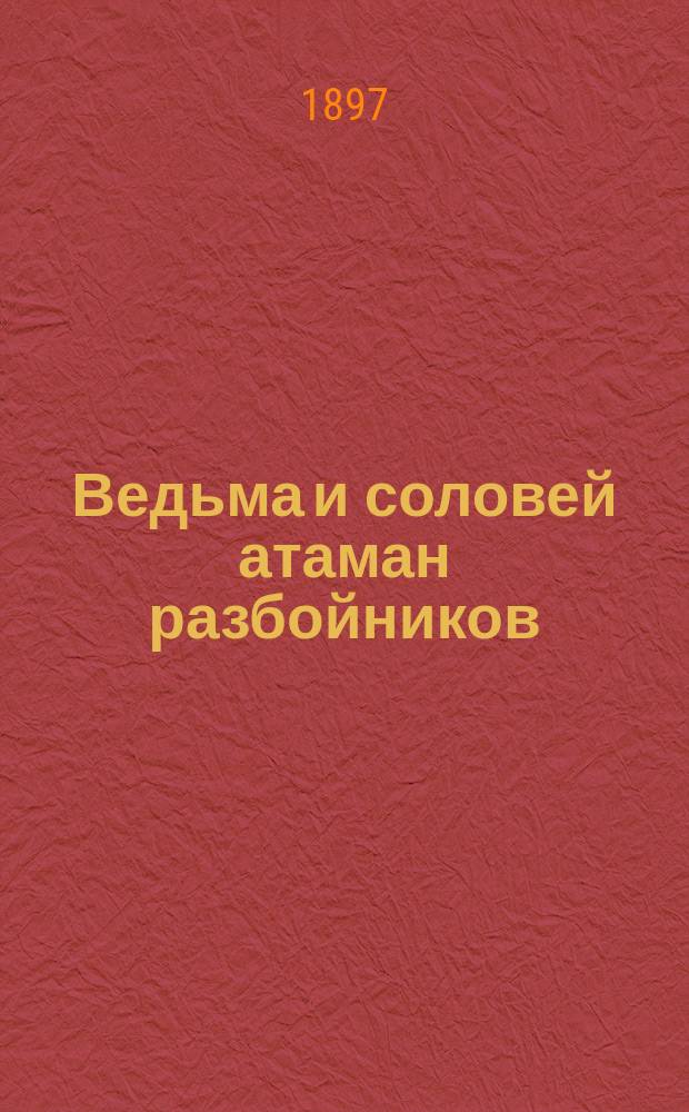 Ведьма и соловей атаман разбойников : Повесть из времен Василия Темного и Шемяки