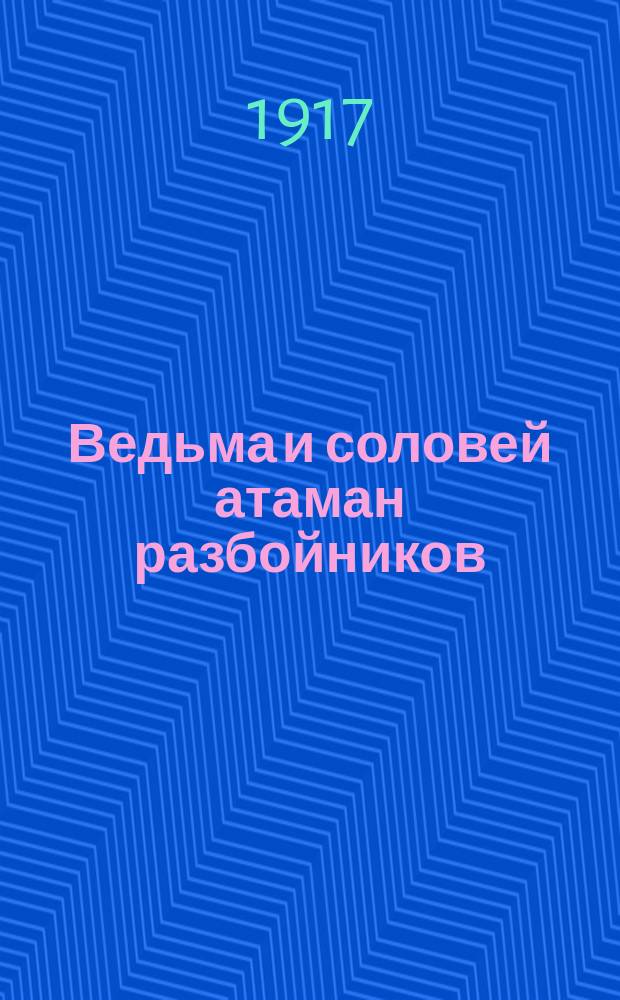 Ведьма и соловей атаман разбойников : Повесть из времен Василия Темного и Шемяки