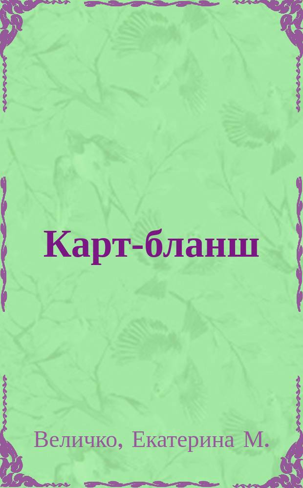 Карт-бланш = (Karte-blanche) : Новая карточ. игра