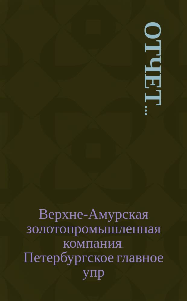Отчет...