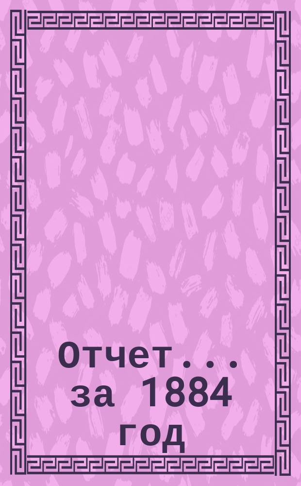 Отчет... за 1884 год