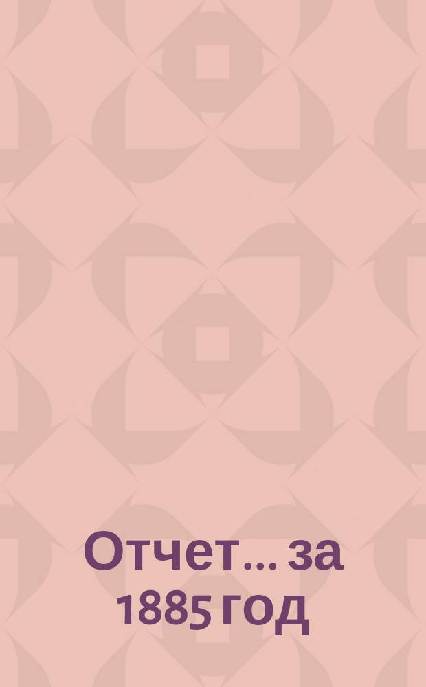 Отчет... за 1885 год