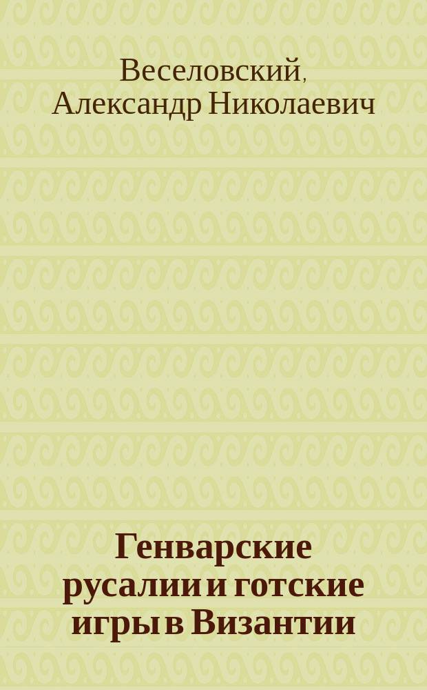 Генварские русалии и готские игры в Византии