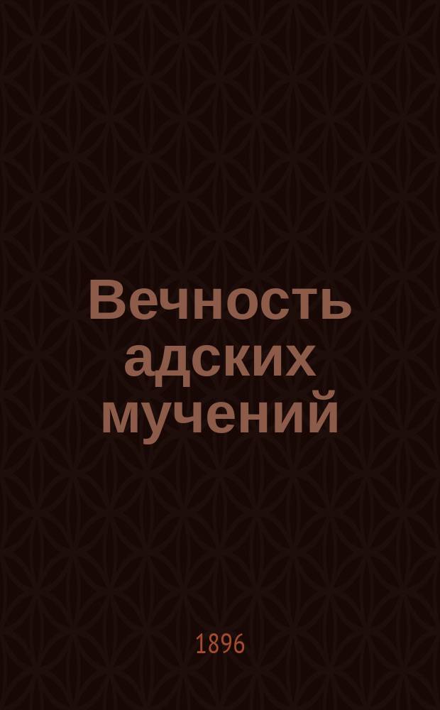 Вечность адских мучений : Поучение : Изд. "Афонского русского Пантелеймонова монастыря"