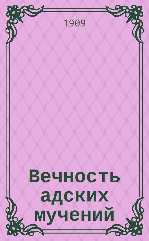 Вечность адских мучений : Поучение : Изд. "Афонского русского Пантелеймонова монастыря"