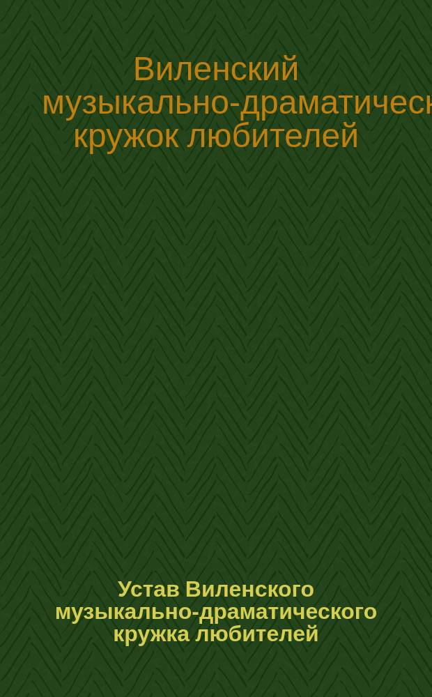 Устав Виленского музыкально-драматического кружка любителей : Утв. 20 июля 1885 г.