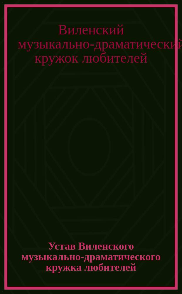 Устав Виленского музыкально-драматического кружка любителей : Утв. 20 июля 1895 г.