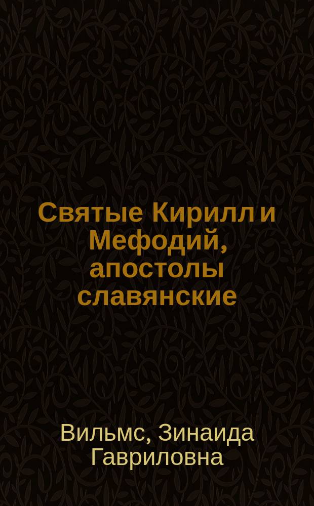 Святые Кирилл и Мефодий, апостолы славянские : Изд. С.-Петерб. слав. благотворит. о-ва ко дню тысячелетия блажен. кончины св. Мефодия 6 апр. 1885 г