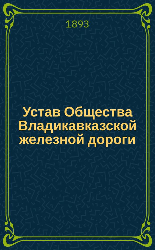 Устав Общества Владикавказской железной дороги : И дополнения к Уставу. 1-2