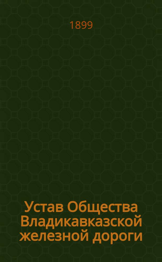 Устав Общества Владикавказской железной дороги : И дополнения к Уставу. 1-3