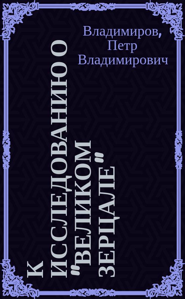 К исследованию о "Великом зерцале"